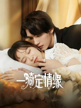 一騎定情緣 第02集