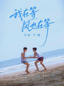 我在等，風(fēng)也在等