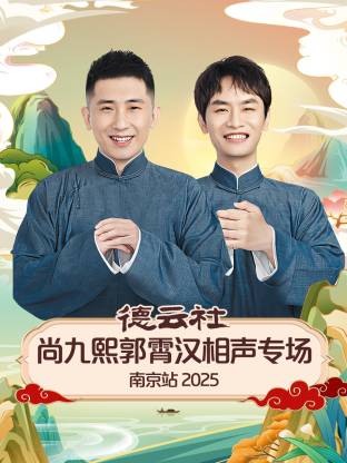 德云社尚九熙郭霄漢相聲專(zhuān)場(chǎng)南京站 2025(全集)