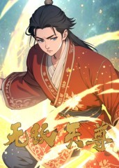 無敵天尊