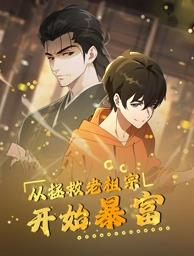 從拯救老祖宗開始暴富