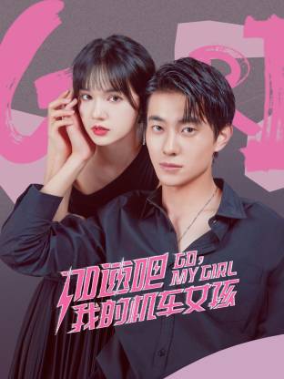 加速吧，我的機(jī)車女孩(全集)