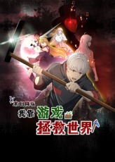末日降臨！我靠游戲拯救世界