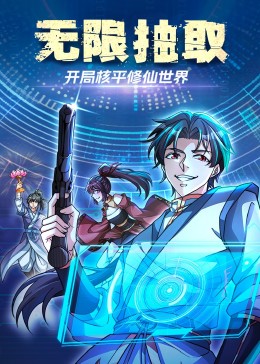 無限抽?。洪_局核平修仙世界