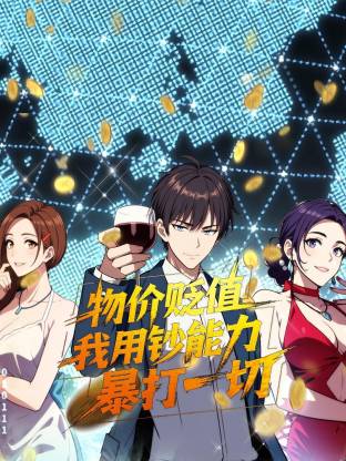 物價貶值，我用鈔能力暴打一切