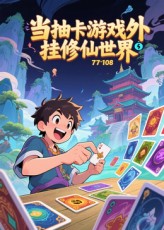 當抽卡游戲外掛修仙世界