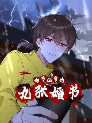 都市仙帝的九張婚書(shū)