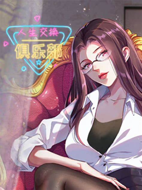 人生交換俱樂(lè)部