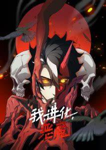 我、進化、惡魔