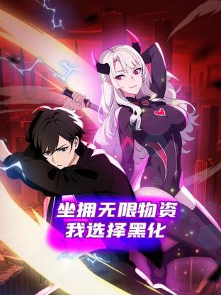 坐擁無限物資，我選擇黑化
