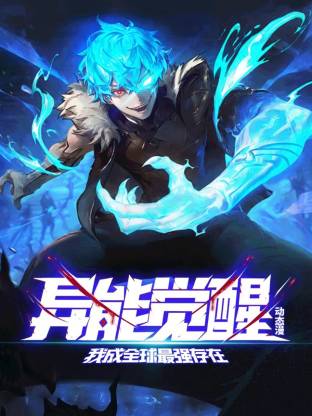 異能覺醒：我成全球最強存在
