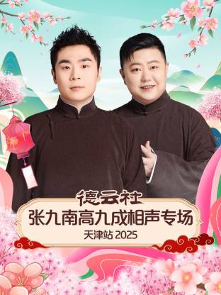 德云社張九南高九成相聲專(zhuān)場(chǎng)天津站 2025(全集)
