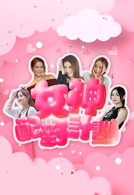女神配對(duì)計(jì)劃(全集)