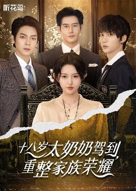 十八歲太奶奶駕到，重整家族榮耀(全集)