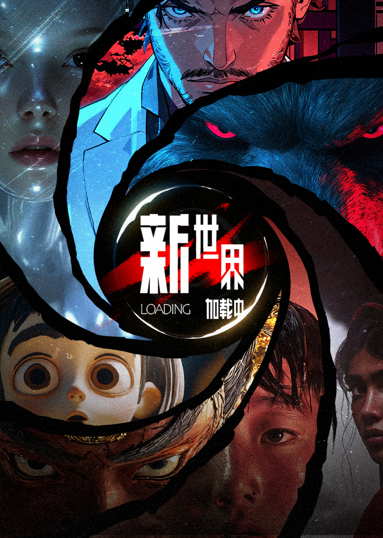 新世界加載中(全集)