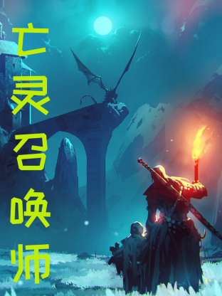 亡靈召喚，我一人便是一支軍團