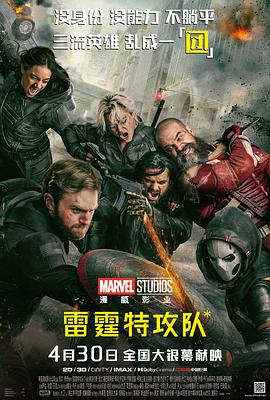 雷霆特攻隊