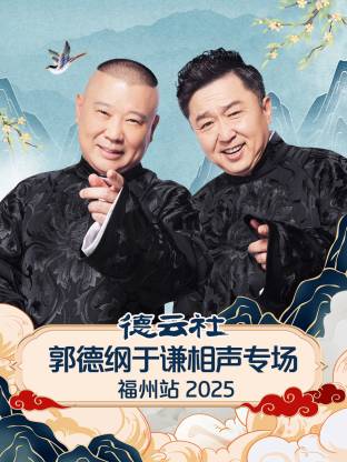 德云社郭德綱于謙相聲專場(chǎng)福州站 2025(全集)