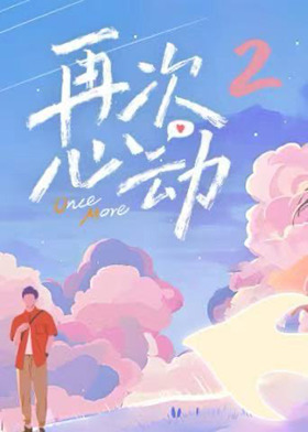 再次心動第二季
