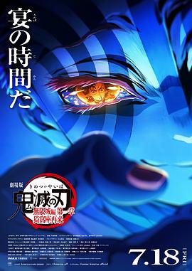 鬼滅之刃 劇場版 無限城篇第一章 猗窩座再來