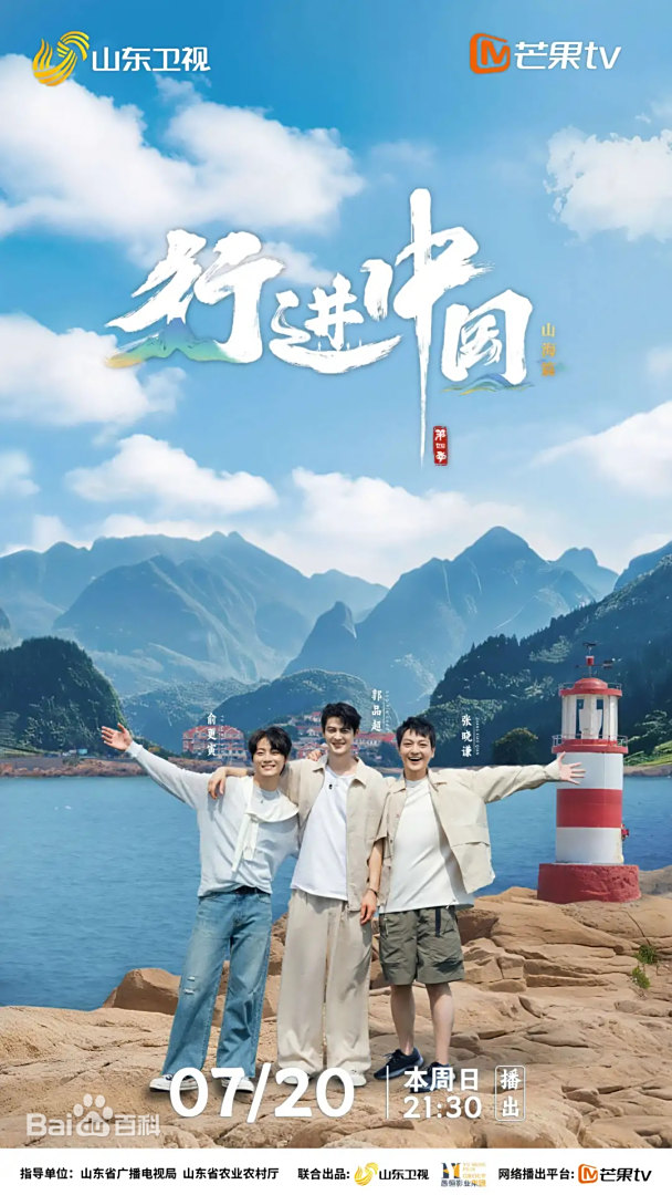 行進中國·山海篇