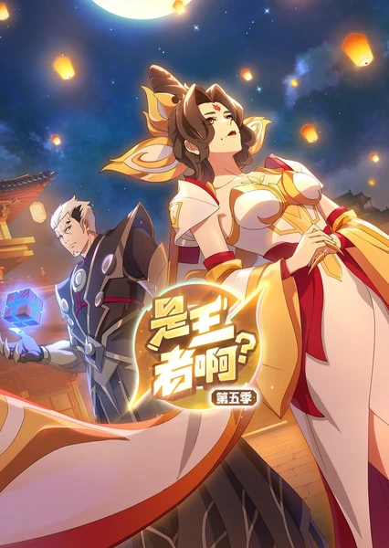 是王者??？長安篇