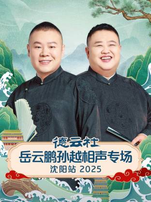 德云社岳云鵬孫越相聲專場沈陽站 2025(全集)