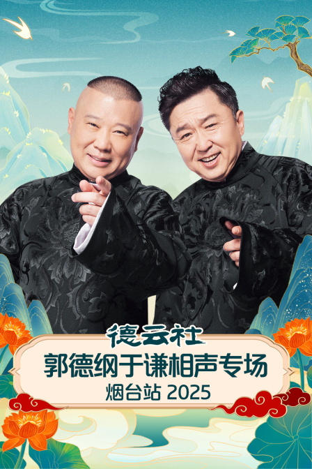 德云社郭德綱于謙相聲專(zhuān)場(chǎng)煙臺(tái)站 2025(全集)