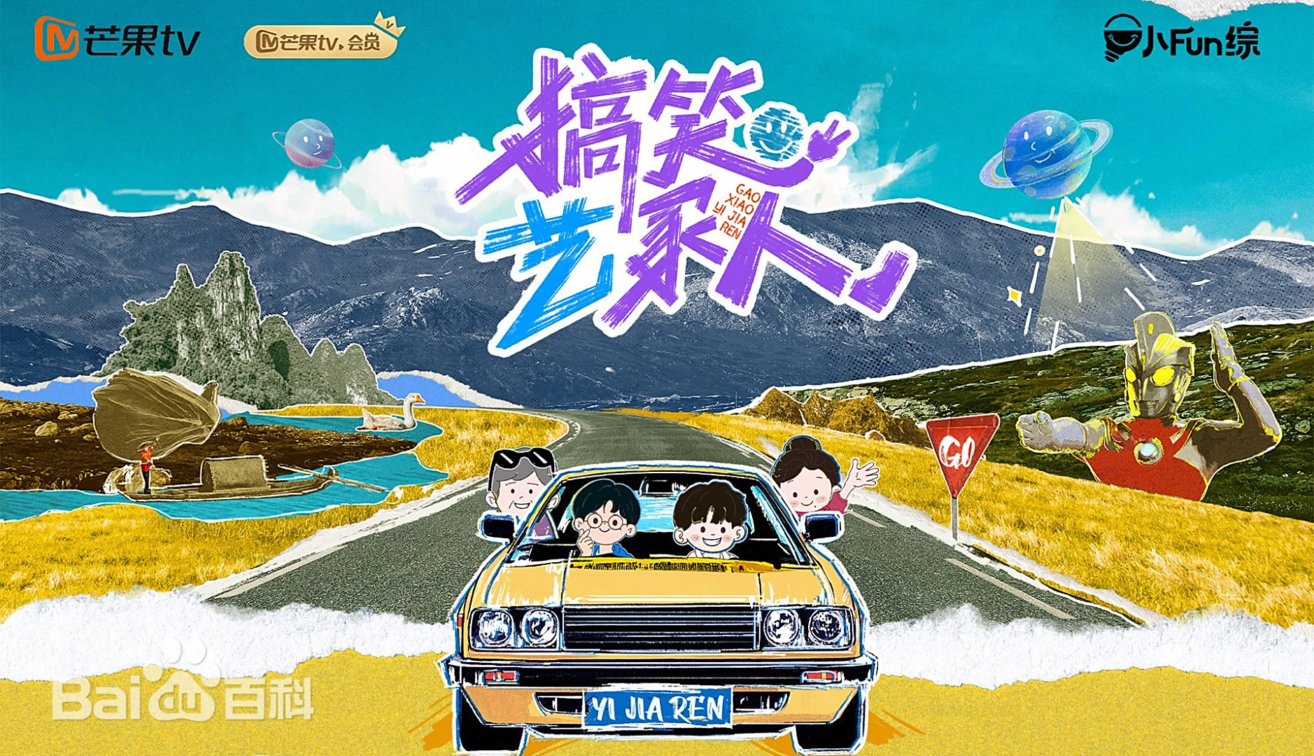 搞笑藝家人