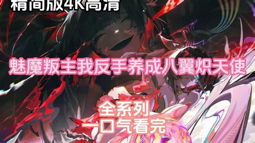 魅魔叛主，我反手養(yǎng)成八翼熾天使(全集)