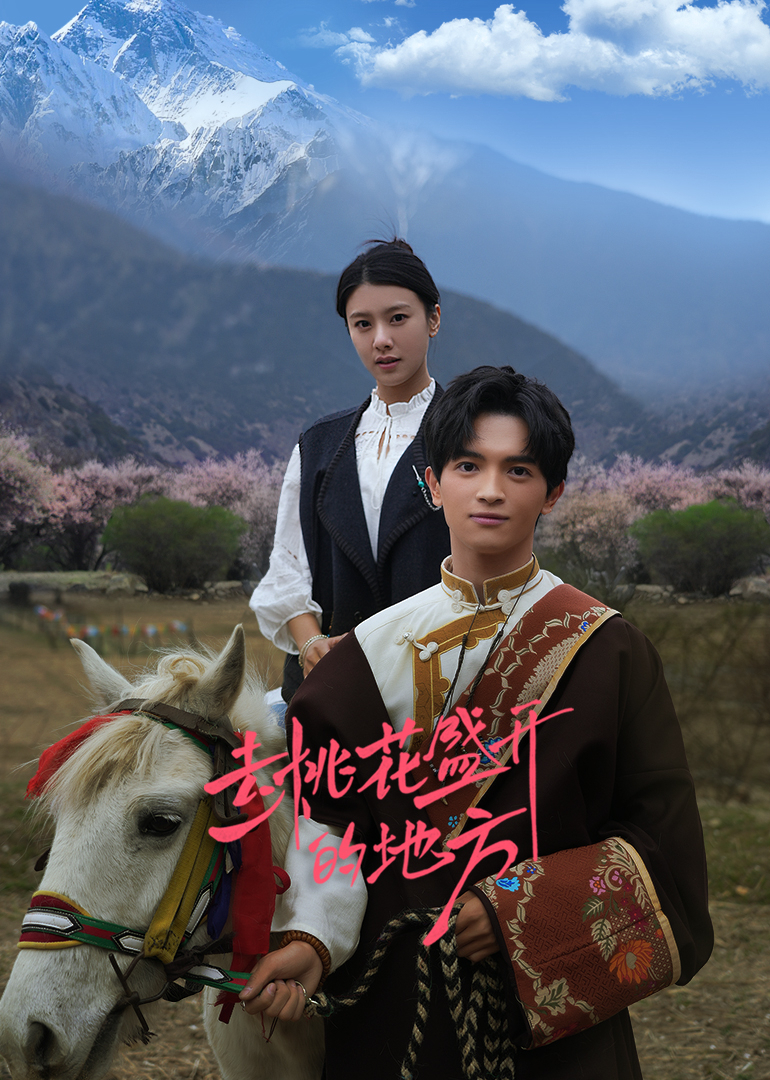 去桃花盛開(kāi)的地方