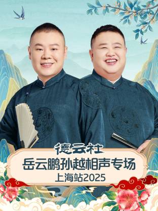 德云社岳云鵬孫越相聲專場(chǎng)上海站 2025(全集)