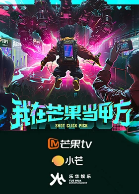 我在芒果當(dāng)甲方