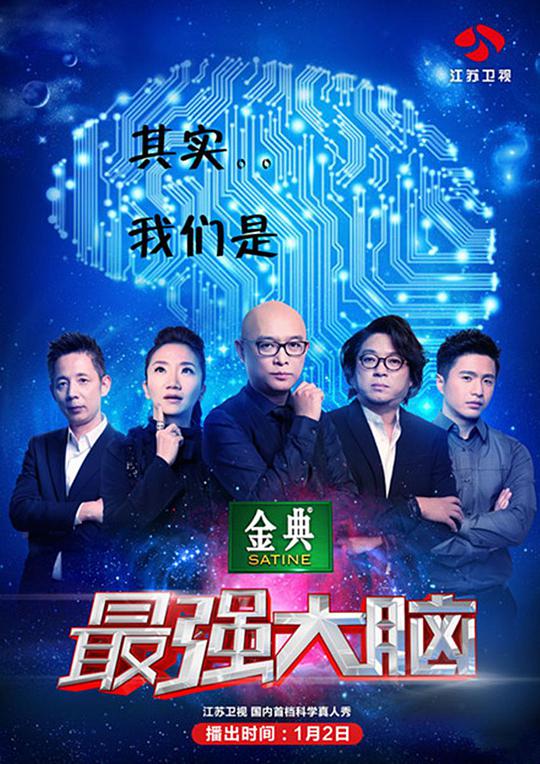 最強(qiáng)大腦第二季(全集)