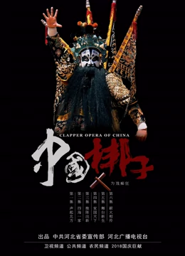 中國(guó)梆子十大青年領(lǐng)軍誕生記(全集)