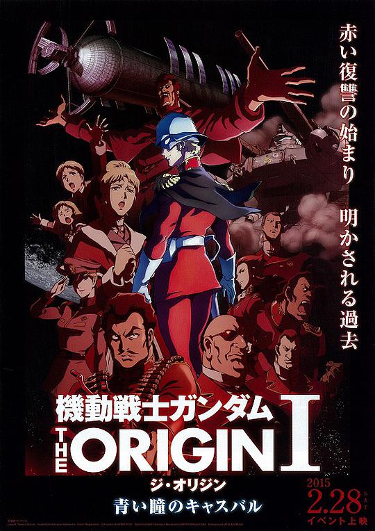 機(jī)動戰(zhàn)士高達(dá) THE ORIGIN I 青瞳的卡斯巴爾