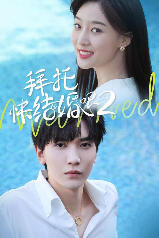 拜托，快結(jié)婚吧！第二季(全集)