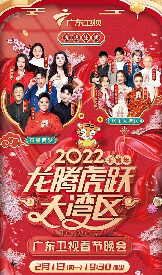 2022龍騰虎躍大灣區(qū)廣東衛(wèi)視春節(jié)晚會(全集)