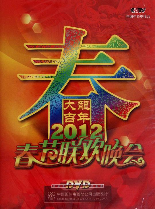 2012年中央電視臺(tái)春節(jié)聯(lián)歡晚會(huì)(全集)