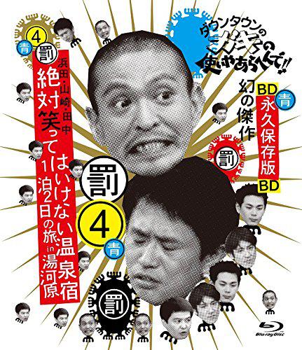 24小時(shí)不準(zhǔn)笑：兩日一夜溫泉之旅in湯河原(全集)