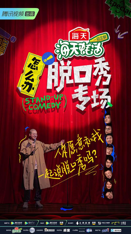 怎么辦！脫口秀專(zhuān)場(chǎng)(全集)