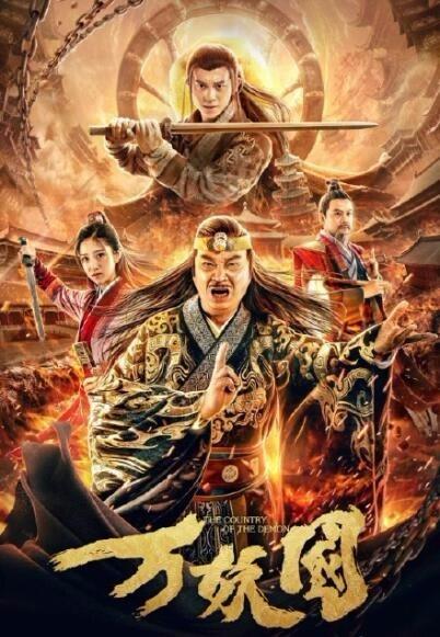 萬妖國(guó)