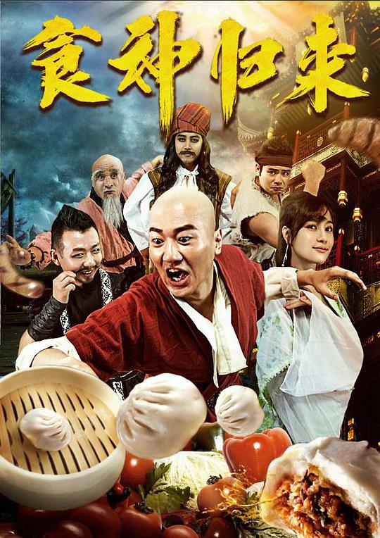 食神歸來(lái)(全集)