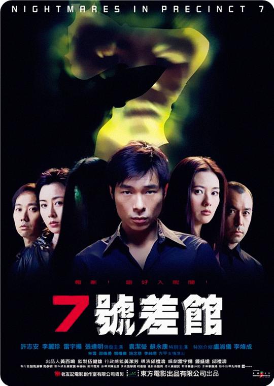 7號(hào)差館(全集)
