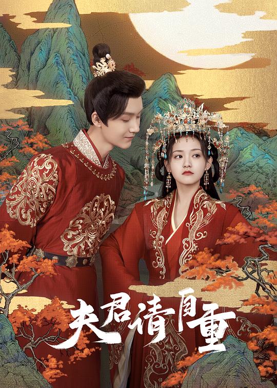 夫君，請自重(全集)