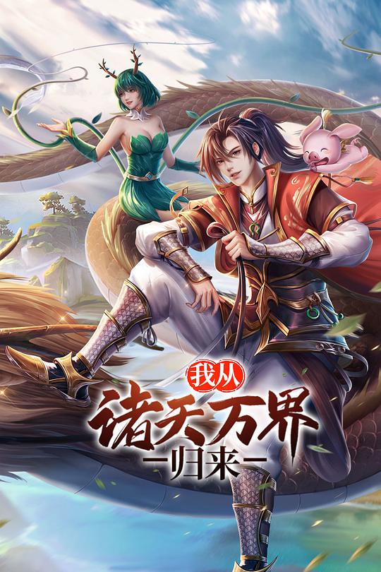我從諸天萬(wàn)界歸來(lái)(全集)
