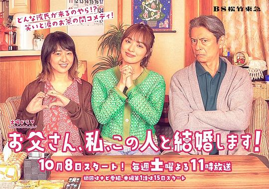 爸爸、我、要跟這個人結(jié)婚！