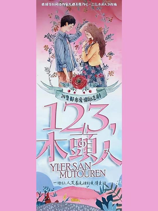 一二三，木頭人(全集)