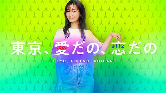 東京、愛啦、戀啦(全集)