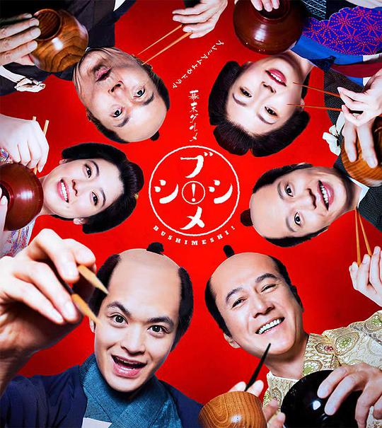 幕末美食武士飯！(全集)